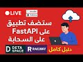 🔴  بث مباشر: استضف تطبيق FastAPI الخاص بك على السحابة (دليل كامل لـ Render و Railway) 2025 | (E-45)