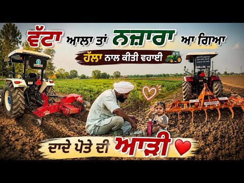 KAIRA 👍🏻 ਵੱਟਾ ਪਾਉਣ ਵਾਲੀ ਮਸ਼ੀਨ // ਜਾਨ ਸੁਖਾਲੀ ਹੋ ਗਈ // ਦਾਦੇ ਪੋਤੇ ਦੀ ਆੜੀ 💝