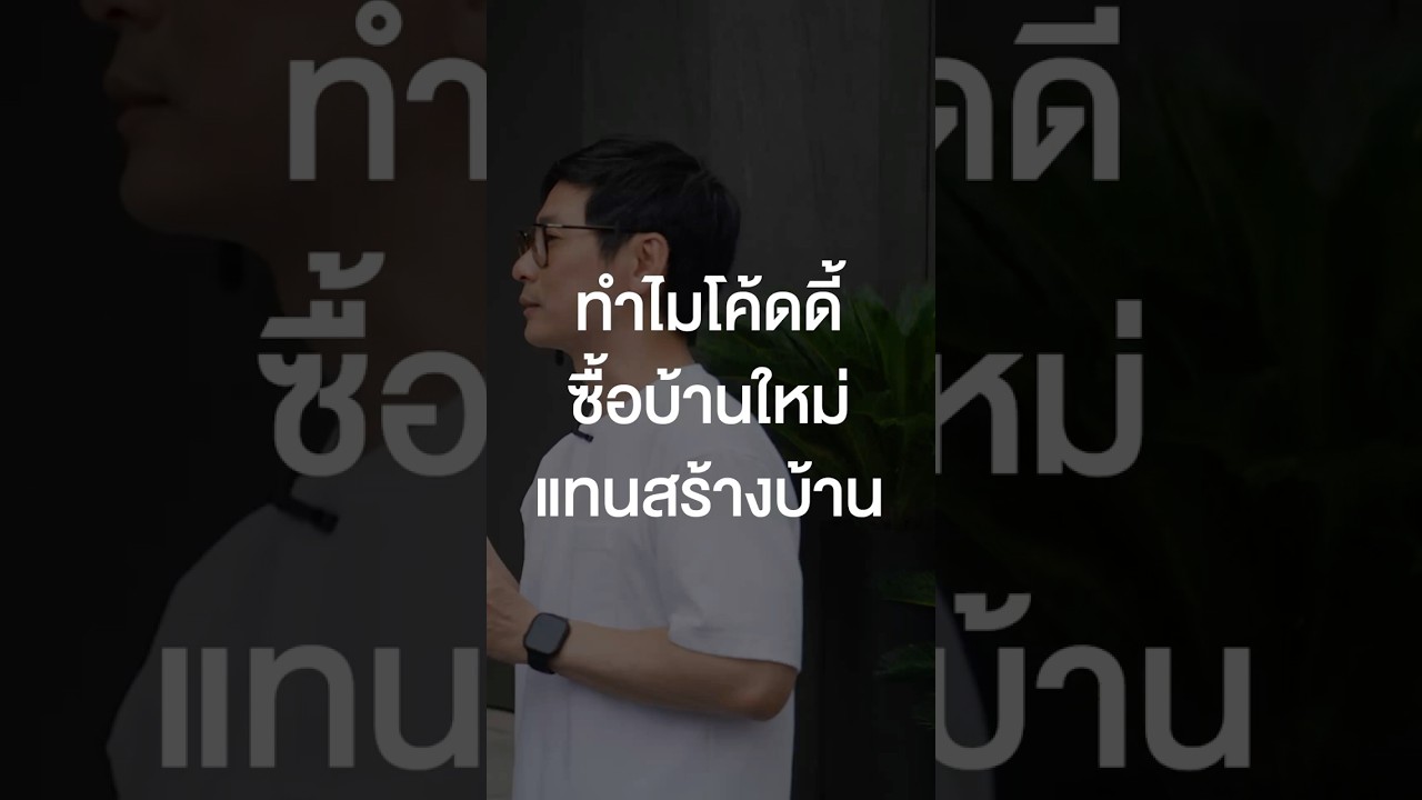 ทำไมโค้ดดี้ซื้อบ้านใหม่แทนสร้างบ้าน? #เสือร้องไห้ #TigerShorts #Shorts #Kodey