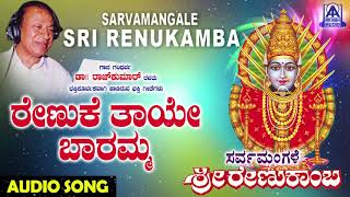 ರಣಕಬ ಭಕತಗತಗಳ - Renuke Thaye Sarvamangale Sri Renukamba Kannada Devotional Songs