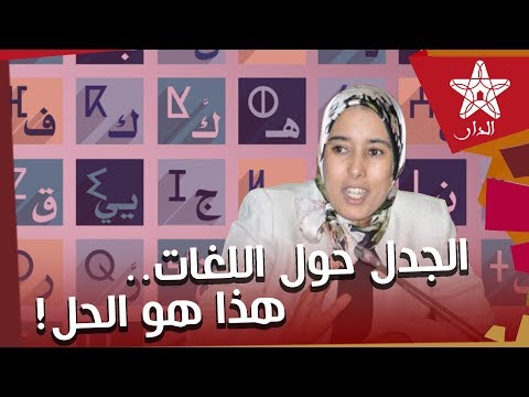 أمينة ماء العينين ضيعنا النقاش حول اللغات وهذا هو الحل لتجاوز الجدل