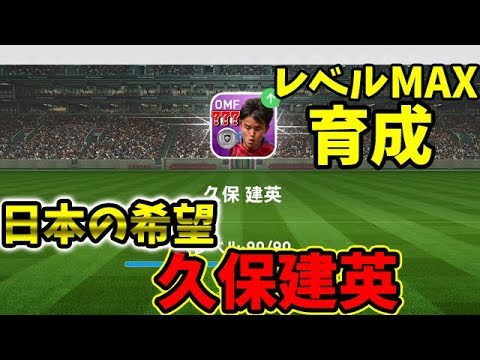 316 ウイイレアプリ19 日本の希望 久保建英レベルmax育成 Youtube