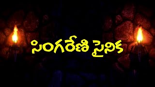 Singareni Siren | SINGARENI SAINIKA SHORTFILM |