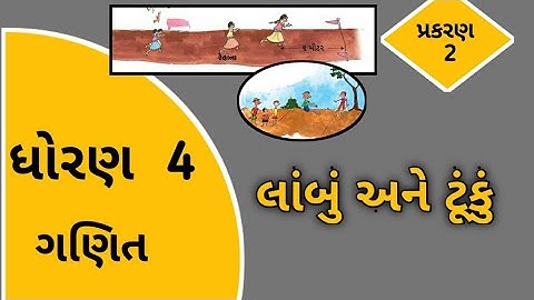 ધોરણ 4 ગણિત / લાંબુ અને ટૂંકુ / Std 4 Maths Ch 2 / lambu ane tunku / EduTarget