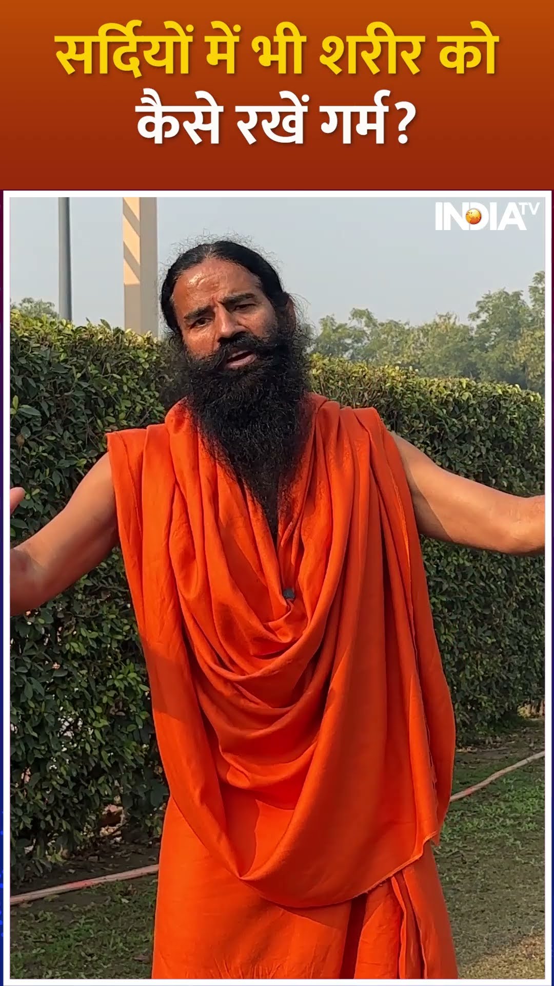 Swami Ramdev Winter Tips: सर्दियों में भी शरीर को कैसे रखें गर्म ? #shorts #warmup #yogaguru
