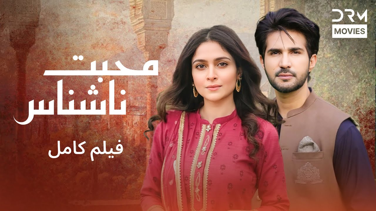 آمحبت ناشناس| فلم ڈبل فارسی | Pain of the Heart #pakistanidubbed #فارسی #movies| C2O1L
