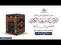 المجلس ١٣ من التعليق على كتاب الآداب الشرعية لابن مفلح