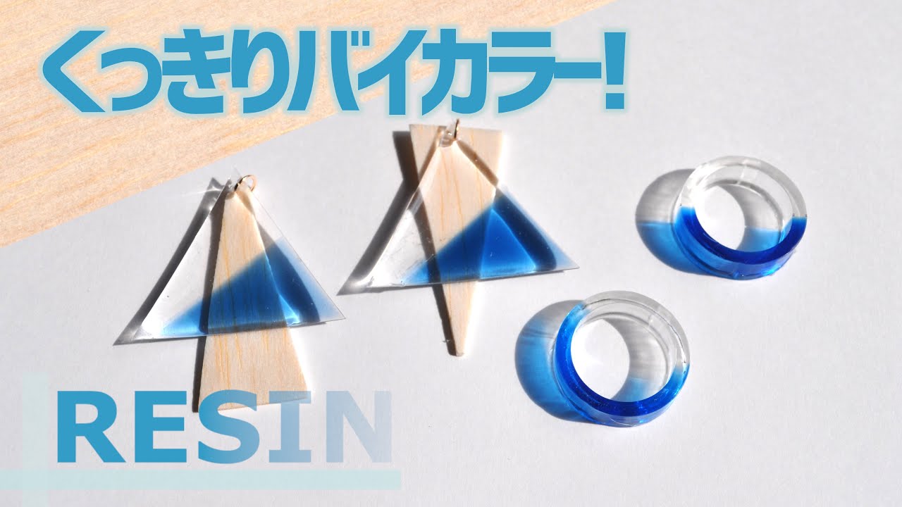 レジン バイカラーってどうやって作るんですか Bi Color Resin Accessory Youtube