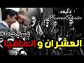 قصة العشران والمافيا قصة كاملة 