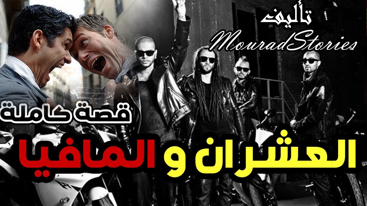 قصة العشران والمافيا----------قصة كاملة-------