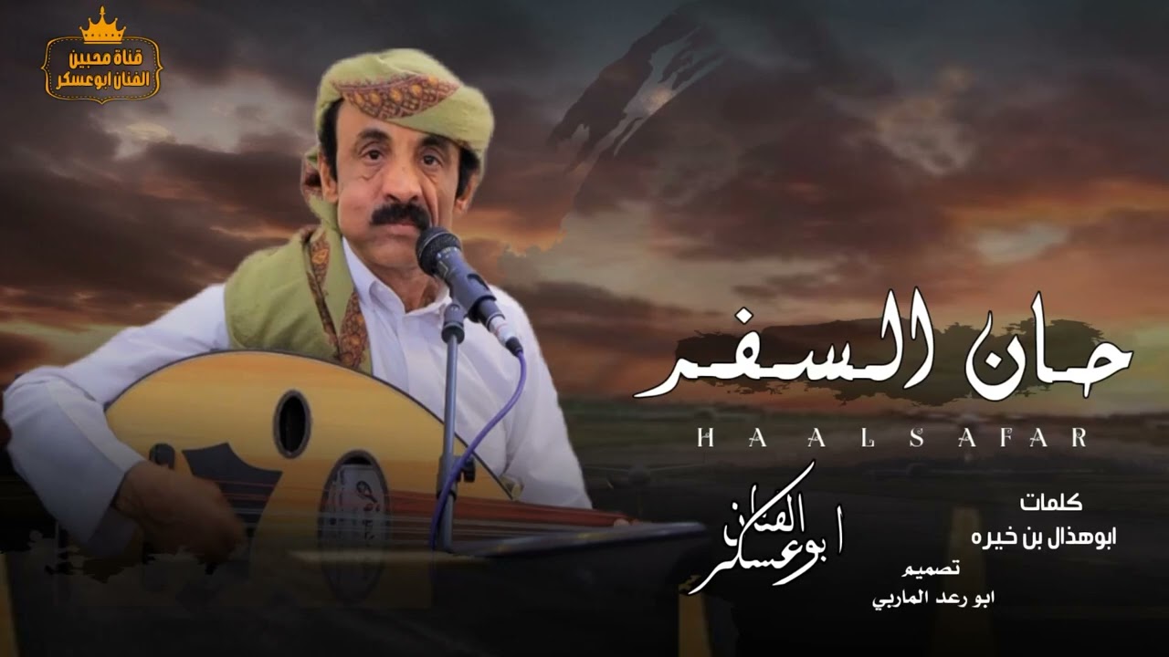 #ابوعسكر في البعد يطعني علا رده _ من المعدوم مطلوب كامل _ حان السفر طرب جديد