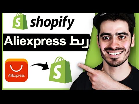 كيفية ربط  مع  ربط متجر شوبيفاي مع علي اكسبرس ربط شوبيفاي مع علي اكسبريس