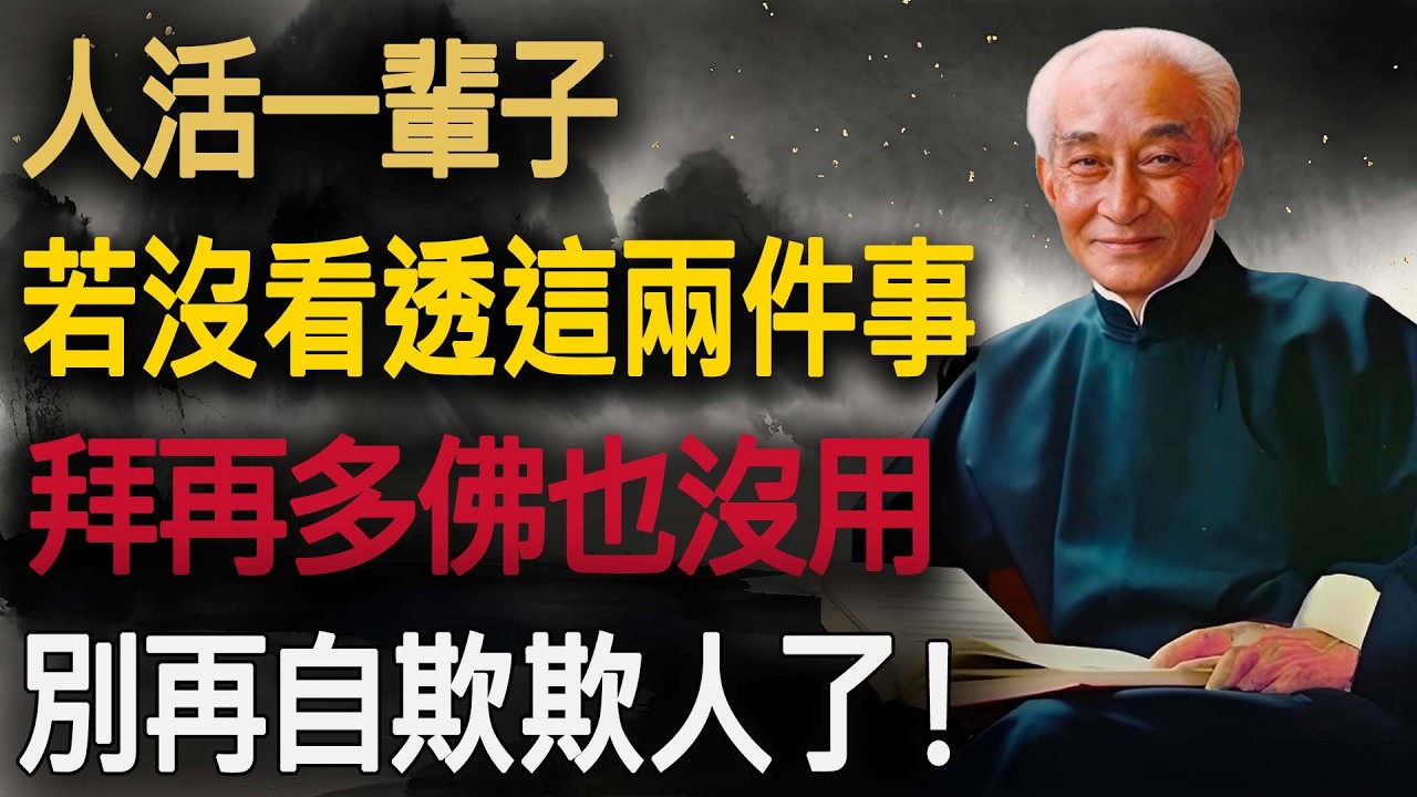 南師直言：人活一輩子，若沒看透「這兩件事」，拜再多佛也是枉然！這才是真正的開悟。#南懷瑾 #佛學講堂 #修行 #因果 #看透人生 #禪修 #改命 #金剛經 #智慧 #心理成長