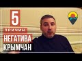 За что крымчане недолюбливают переехавших. В крым на пмж.