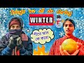 Things we all do during winter   rongmoshal