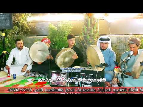 يازيكم هجر طلو عى يواعي عدي صدام العبيدي المنقبه النبويه في دار الشيخ أبو شعلان الأوتار الذهبيه