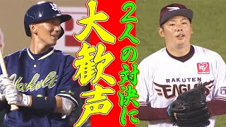 【大歓声】松井裕樹 vs. 嶋基宏【言葉はいらない】