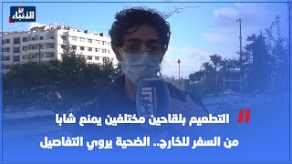 التطعيم بلقاحين مختلفين يمنع شابا من السفر للخارج.. الضحية يروي التفاصيل