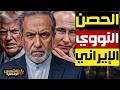 الحصن النووي الايراني جبل الفأس دمار امريكا و اسرائيل الم خبأ تحت الارض ما علاقته بمفاعل ديمونا