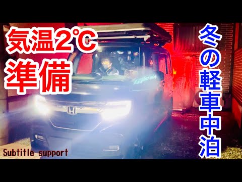 軽自動車で2人、暖か車中泊♪キャンピングカーとは、またちがう楽しさ！