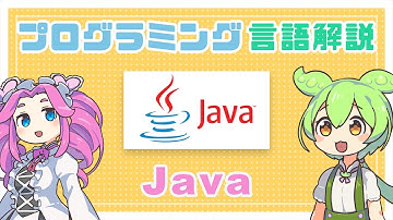 【プログラミング言語解説】Java ってなに？ | VOICEVOX解説