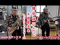 【倖せはここに】大橋節夫とハニーアイランダース/cover Gサンドス
