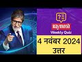 KBC रेमंड साप्ताहिक क्विज़ | 4 नवंबर 2024 उत्तर | कैसे खेलें #kbc #kbcraymondquiz #raymondquiz