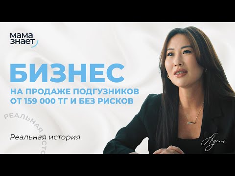 Бизнес на продаже подгузников от 159 000 тг и без рисков | Реальная история