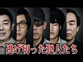 【分かっていても捕まえられない…】時効を迎えた犯人たち