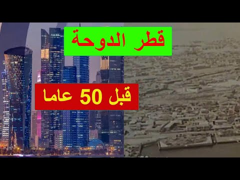شاهد كيف كانت دولة قطر قبل 50 عاما سبحان الله مغير الاحوال