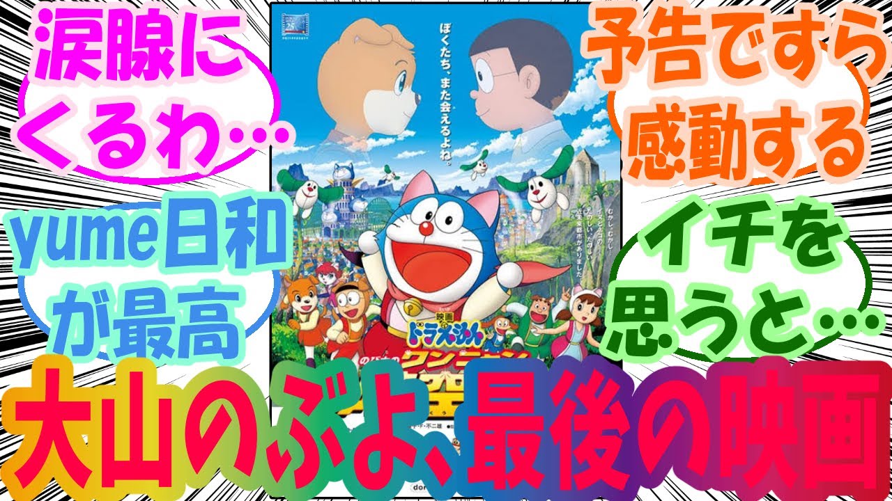 【ドラえもん】ワンニャン時空伝覚えている人いる？　視聴者の反応集