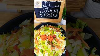 سلطة الافاكادو والتفاح لذيذه   ?Avocado and apple salad