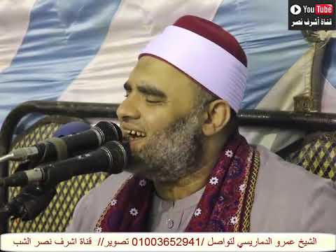 الشيخ عمرو الدماريسي من حفلة قرية دماريس محافظة المنيا 30 6 2021