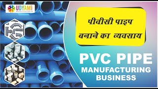 पीवीसी पाइप बनाने का व्यवसाय || PVC Pipe Manufacturing Business