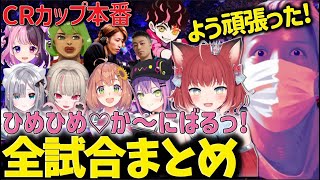 【CRカップ】CRカップ本番 ひめひめ♡か～にばるっ！全試合まとめ【わいわい/切り抜き/CR】【わいわい切り抜き】  #わいわい #わいわい切り抜き