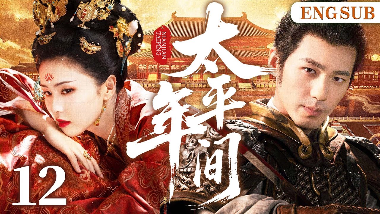 ENGSUB【太平年间】12第一女杀手遇失忆少主，二人开启相爱相杀猫鼠游戏，斗智斗勇，携手破局（白鹿、白宇）