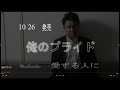 新曲 俺のプライド Ballade 愛する人に