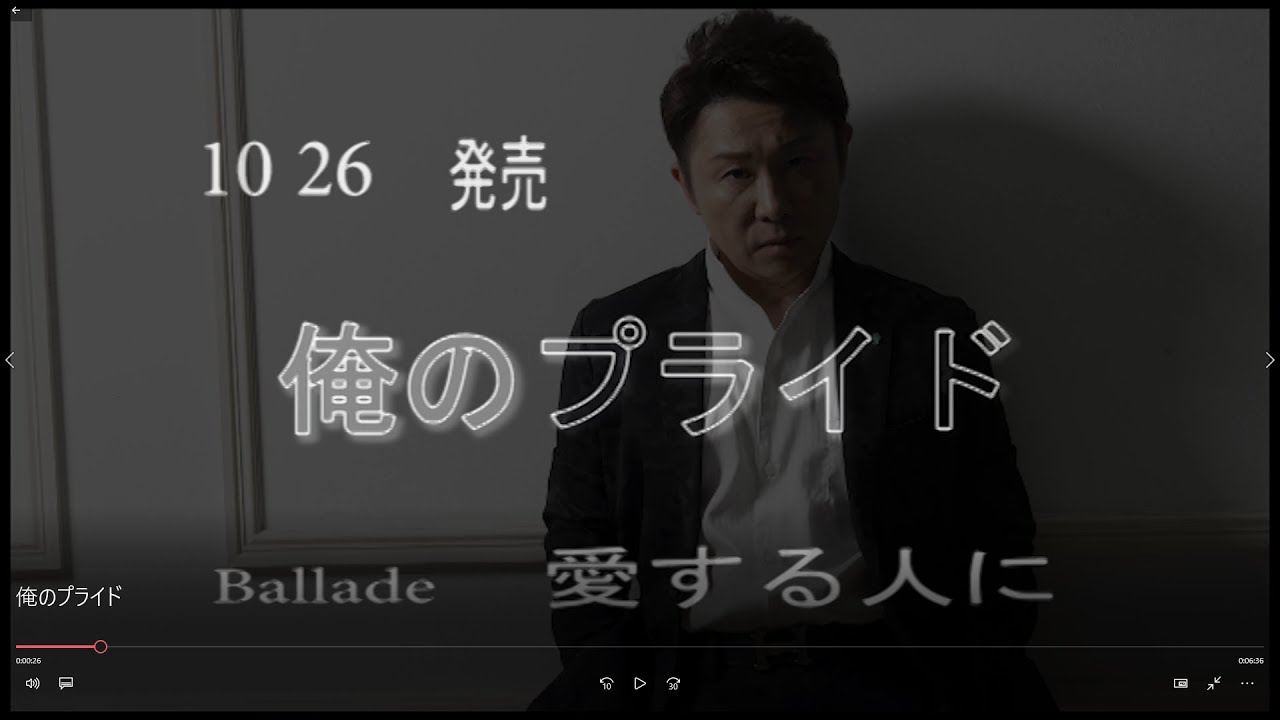 新曲 俺のプライド Ballade 愛する人に - YouTube