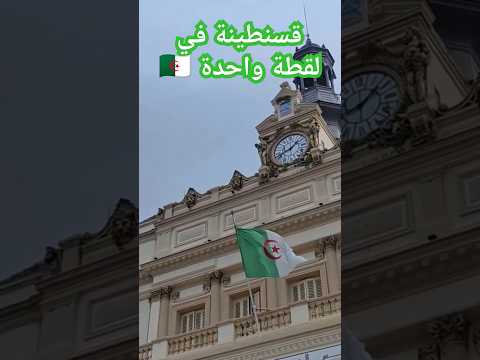 من دار البلدية للطبيعة الز ينة هاذي قسنطينة