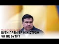 Прем'єрство Саакашвілі. Бути чи не бути?