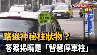 路邊神秘柱狀物？ 答案揭曉是「智慧停車柱」－民視新聞 