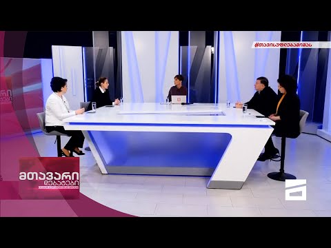 მთავარი დებატები 18/12/2021
