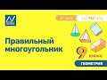 9 класс, 21 урок, Правильный многоугольник