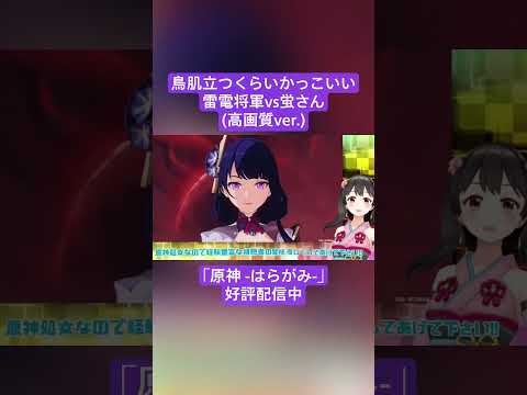 【Vtuber切り抜き】鳥肌立つくらいかっこいい雷電将軍vs蛍さん(高画質ver.)｢原神 -はらがみ-｣好評配信中 #切り抜き #ゲーム実況 #Vtuber #vtuber切り抜き