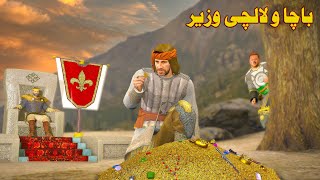 Bacha o Lalachi Wazir || Pashto Story by Bombaar Dubbing