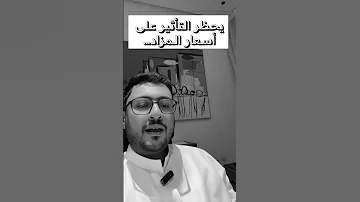 يحضر التأثير على سعر المزاد 
