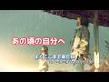あの頃の自分へ|To the Me I Used to Be【洋楽和訳】「あの日の僕がいたから、今の僕がいる」chill pop music
