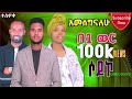 ተለቀቀ SOODOOKKO ሶዶኮ የተሰኘ የዘማሪ አማኑኤል ደሳለኝ አድስ ሀድይኛ መዝሙር ቅዱሳን ሰምታችሁ ተባረኩ Subscribe Share Like ያድርጉ ተለቀቀ SOODOOKKO ሶዶኮ የተሰኘ የዘማሪ አማኑኤል ደሳለኝ አድስ ሀድይኛ መዝሙር ቅዱሳን ሰምታችሁ ተባረኩ Subscribe Share Like ያድርጉ