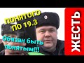 ГАИшник ЖЕСТит!!! Привлеку понятого по 19.3)