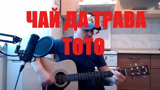 Чай да трава/ТОТО/ кавер на гитаре